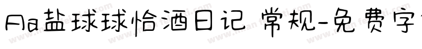 Aa盐球球恰酒日记 常规字体转换